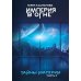 Тайны Империи. Империя в огне. Ч. 2