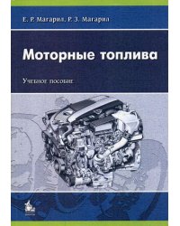 Моторные топлива