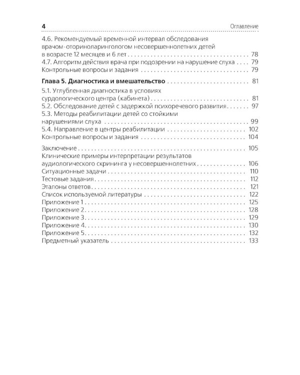 Скрининг слуха у несовершеннолетних: Учебное пособие