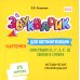 Звукварик: 175 карточек для автоматизации свистящих [с, с’, з, з’, ц] звуков в словах. 4-7 лет : Учебно методическое пособие