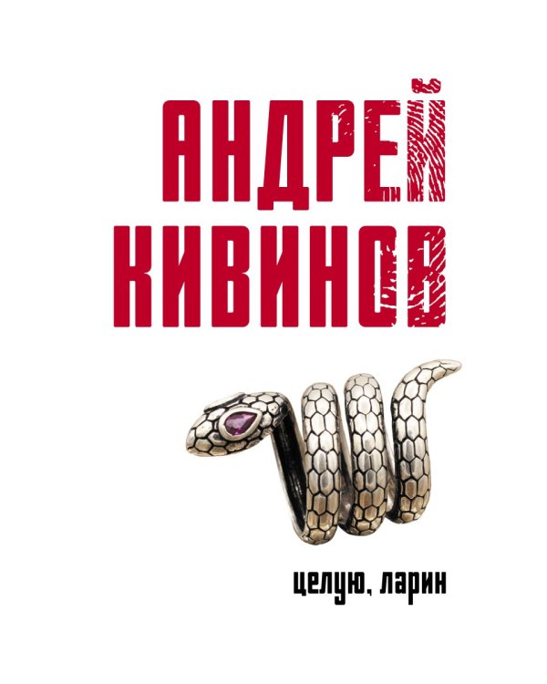 Целую, Ларин: сборник