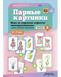 Парные картинки. Игры по коррекции дефектов звукопроизношения у детей с речевыми нарушениями. Вып. 2