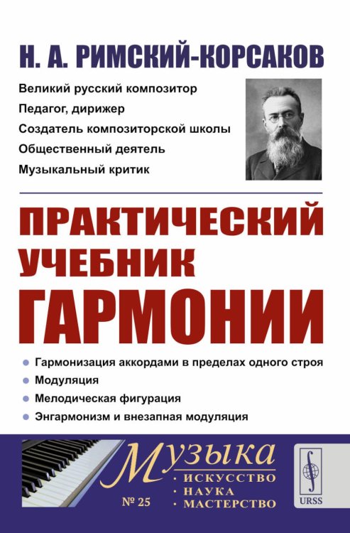Практический учебник гармонии (пер.)
