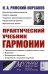 Практический учебник гармонии (пер.)
