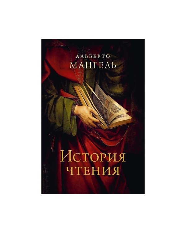 История чтения. 3-е изд