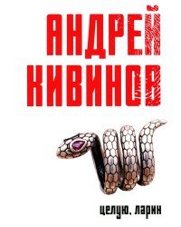 Целую, Ларин: сборник