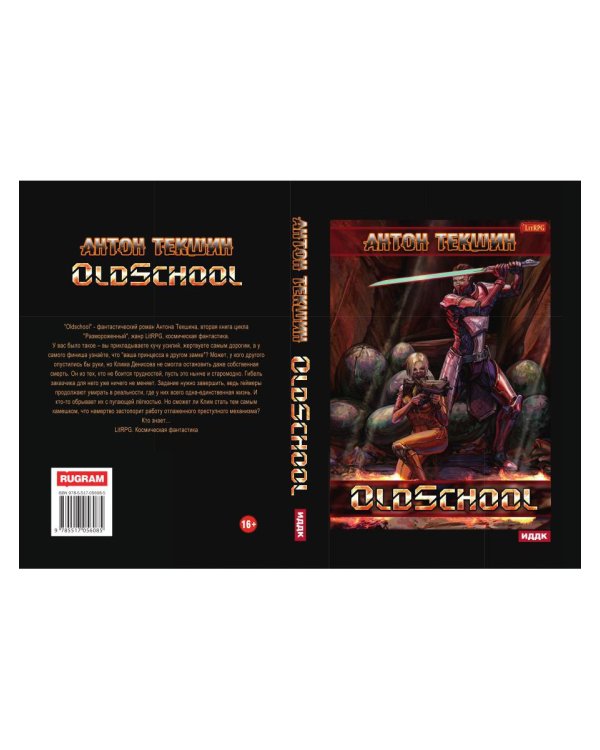 Размороженный. Кн. 2. Oldschool