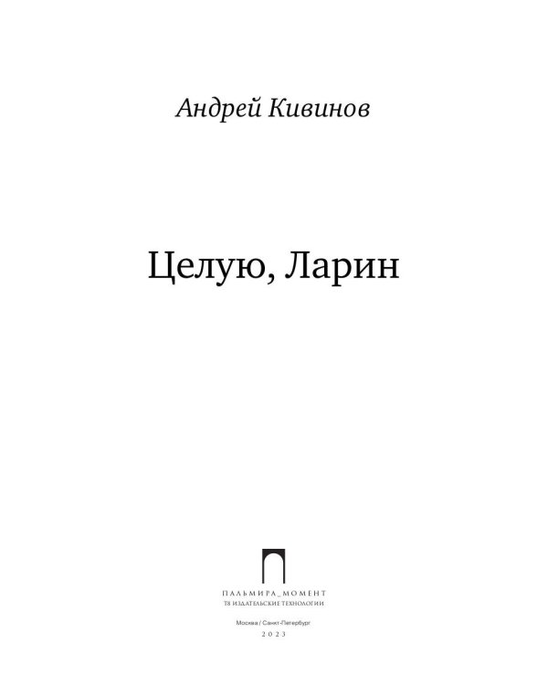 Целую, Ларин: сборник