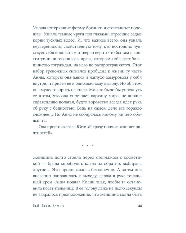 Дополнительное изображение книги «Бей. Беги. Замри: роман»