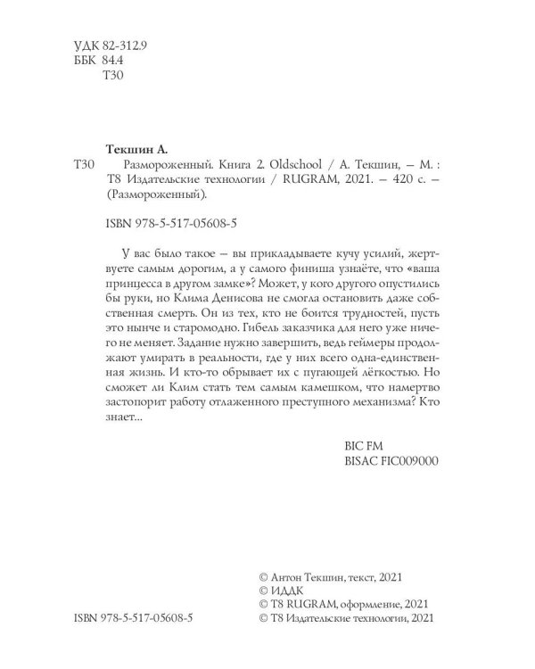 Размороженный. Кн. 2. Oldschool