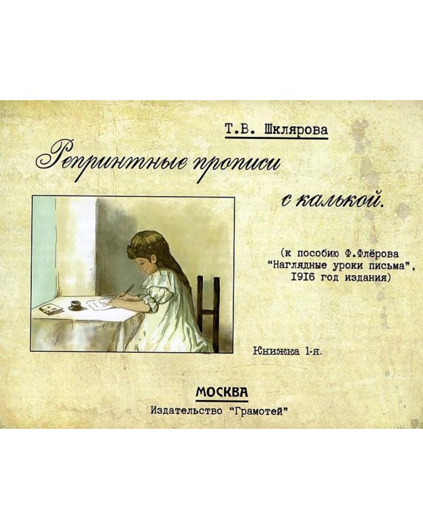 Репринтные прописи с калькой (комплект из 4-х книг)
