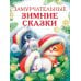 Замурчательные зимние сказки