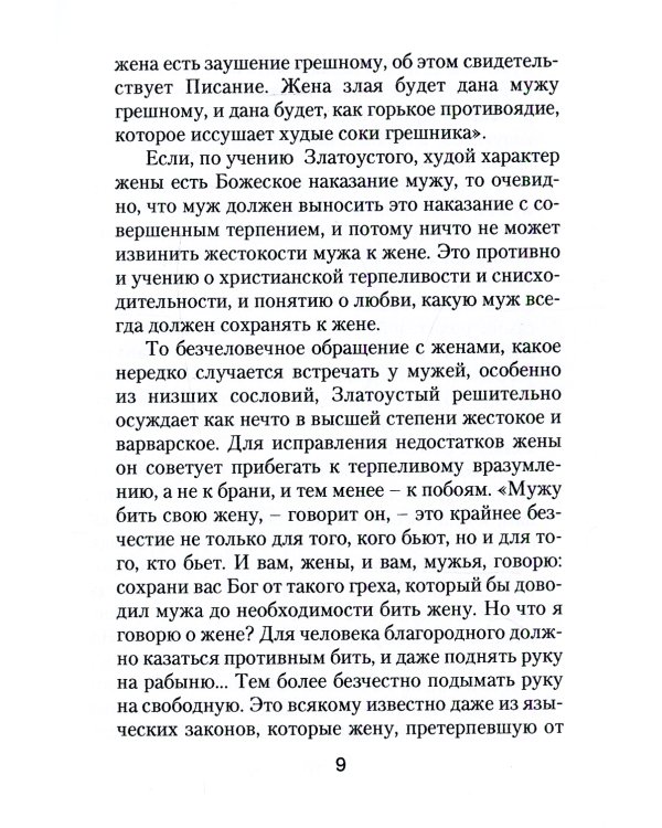 Да прилепится муж к жене своей. Свт. Иоанн Златоуст о том, какой доолжна быть православная семья