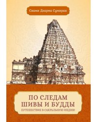 По следам Шивы и Будды. Путешествие в сакральную Индию