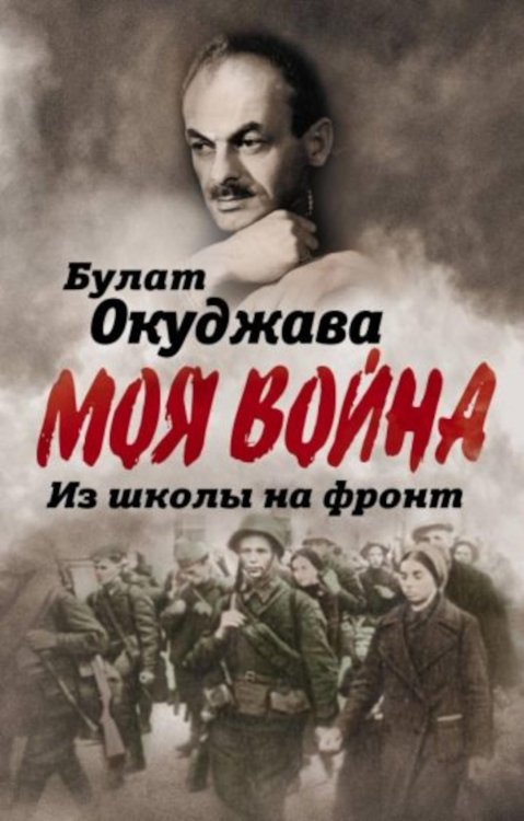 Моя война Из школы на фронт. Нас ждал огонь смертельный…