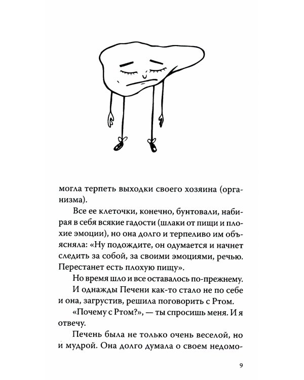 О чем говорит наш организм. Сказки на современный лад для детей и взрослых