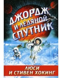 Джордж и ледяной спутник: повесть