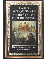Легенды и мифы Древней Греции и Древнего Рима