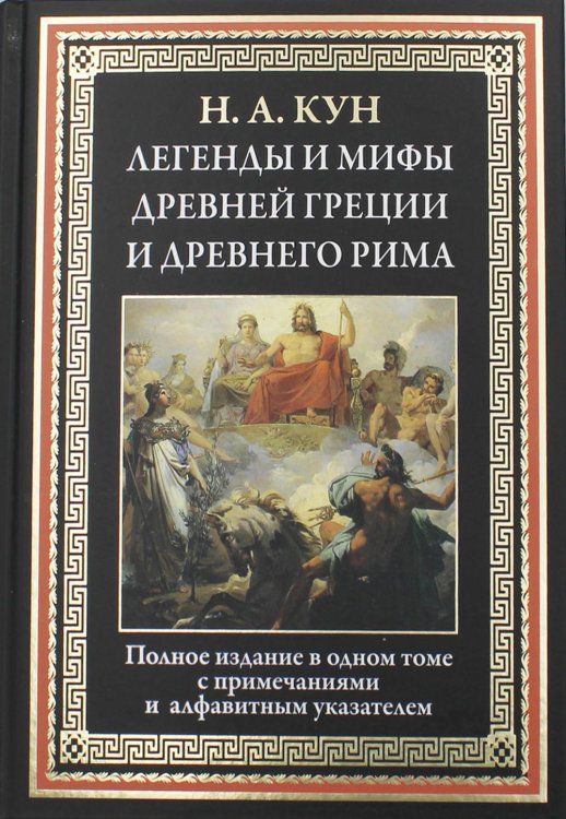 Легенды и мифы Древней Греции и Древнего Рима