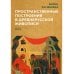 Пространственные построения в древнерусской живописи