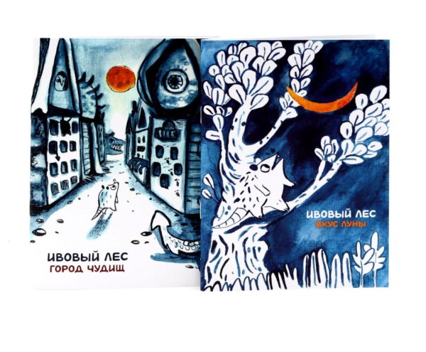 Ивовый лес: Город чудищ; Вкус луны (комплект из 2-х книг)