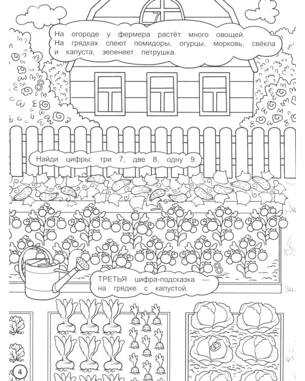 Найди цифры. Раскраска-квест. Веселая ферма