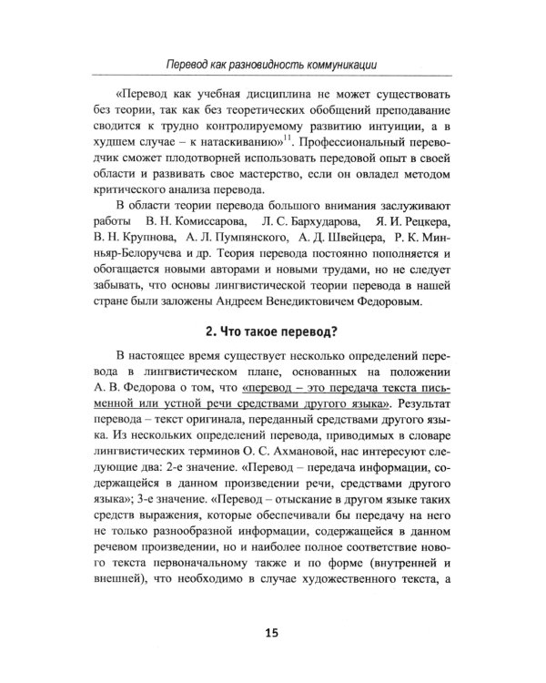 Теория перевода: Перевод в сфере профессиональной коммуникации: Учебное пособие