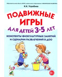 Подвижные игры для детей 3-5 лет. Конспекты физкультурных занятий и сценарии развлечений в ДОО