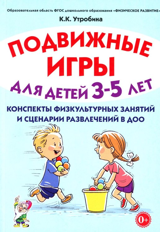 Подвижные игры для детей 3-5 лет. Конспекты физкультурных занятий и сценарии развлечений в ДОО