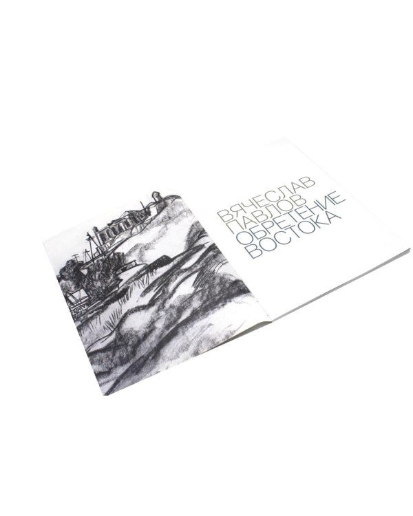 Обретение Востока