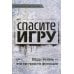 Спасите игру! Ведь жизнь - это не просто функция