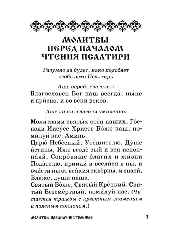 Дополнительное изображение книги «Псалтирь для мирян. Чтение Псалтири с поминовением живых и усопших»