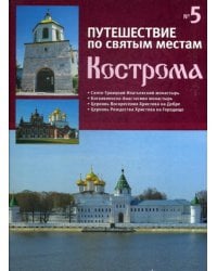 Путешествие по святым местам. № 5. Кострома