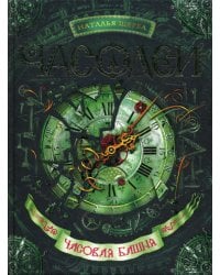 Часодеи. Часовая башня: роман