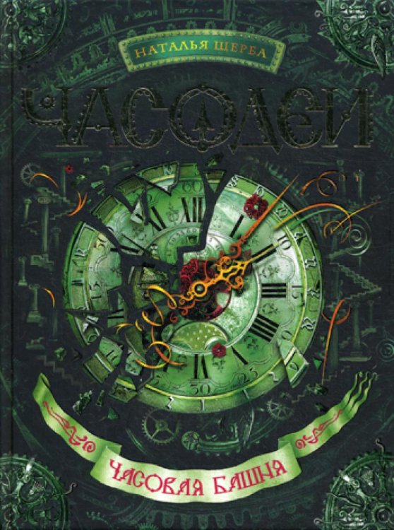 Часодеи. Часовая башня: роман