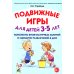 Подвижные игры для детей 3-5 лет. Конспекты физкультурных занятий и сценарии развлечений в ДОО
