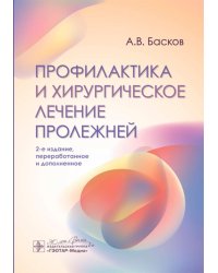 Профилактика и хирургическое лечение пролежней. 2-е изд., перераб. и доп