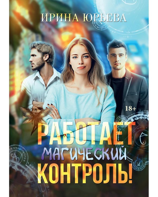 Работает магический контроль!