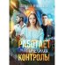 Работает магический контроль!