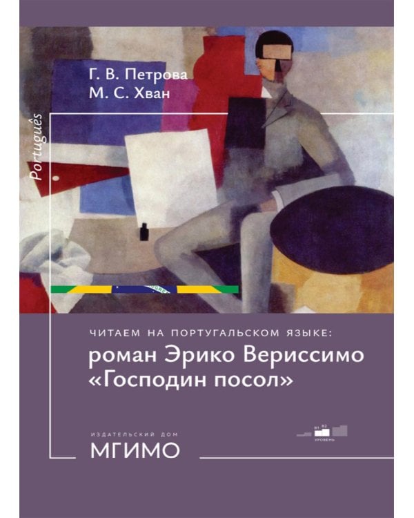 Читаем на португальском языке: роман Эрико Вериссимо "Господин посол": Учебное пособие: уровни В1-2