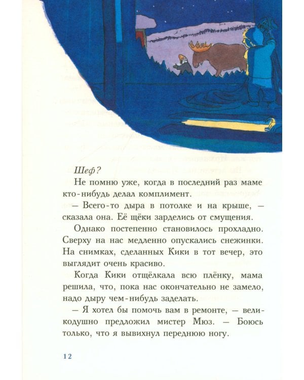 С неба свалился лось: повесть