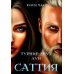 Саттия. Турнир двух лун
