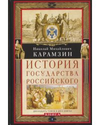 История государства Российского. Двенадцать томов в двух книгах. Кн. 1. Т. 1-6