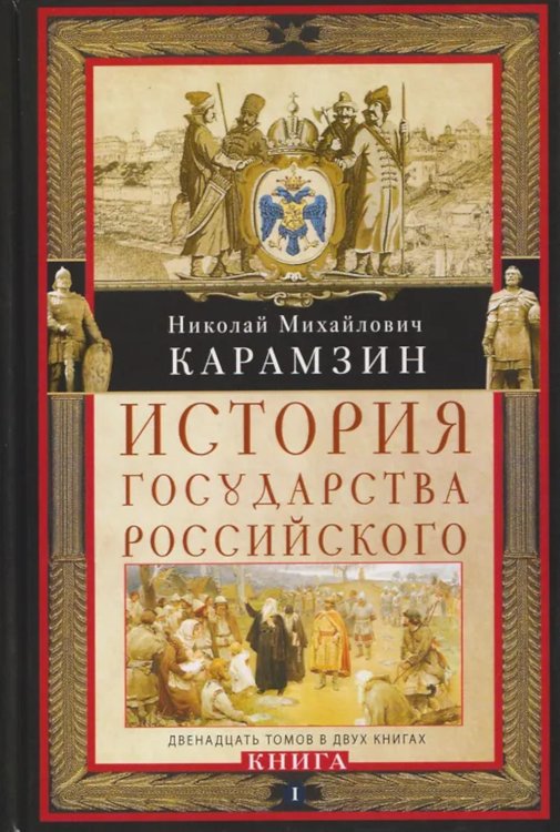История государства Российского. Двенадцать томов в двух книгах. Кн. 1. Т. 1-6