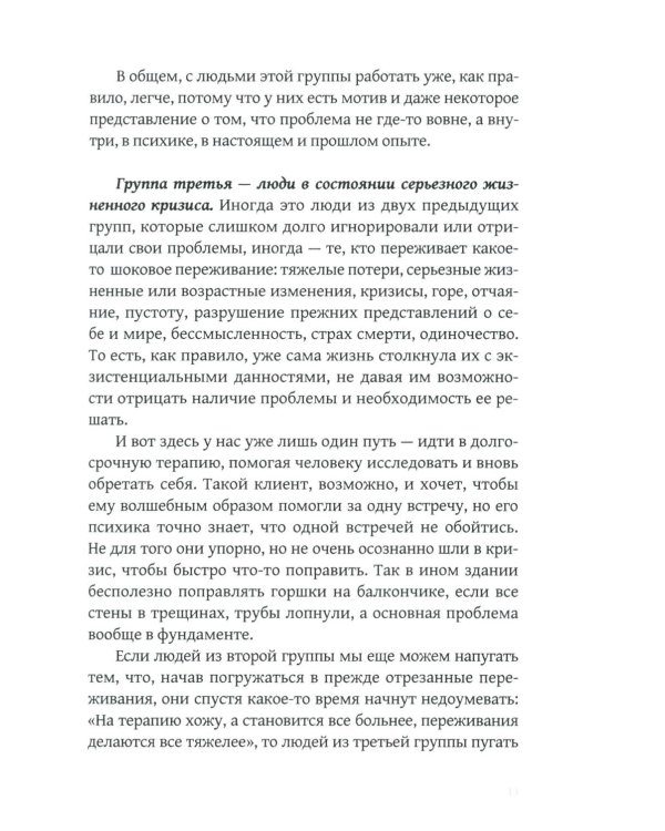 Дар отчаяния, или Экзистенциальная терапия на практике