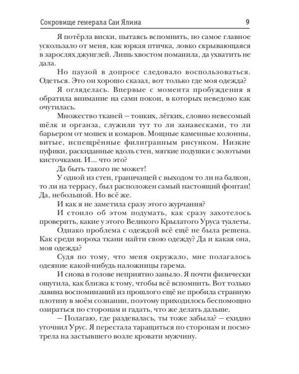 Сокровище генерала Сан Ялина