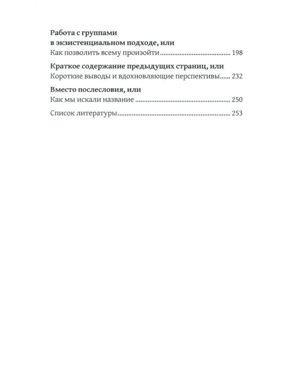 Дар отчаяния, или Экзистенциальная терапия на практике