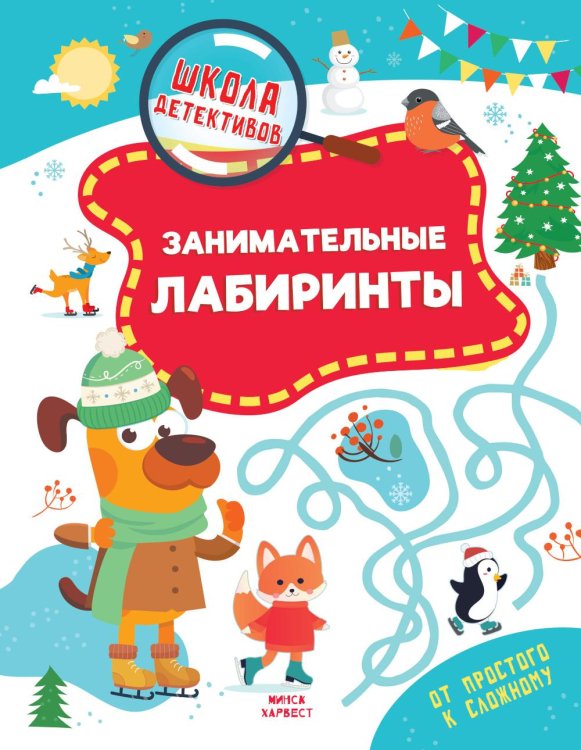 Обложка книги «Занимательные лабиринты» — Шепелевич Анастасия Павловна, ISBN 9789851859951