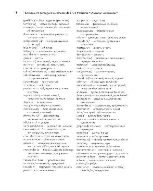 Читаем на португальском языке: роман Эрико Вериссимо "Господин посол": Учебное пособие: уровни В1-2