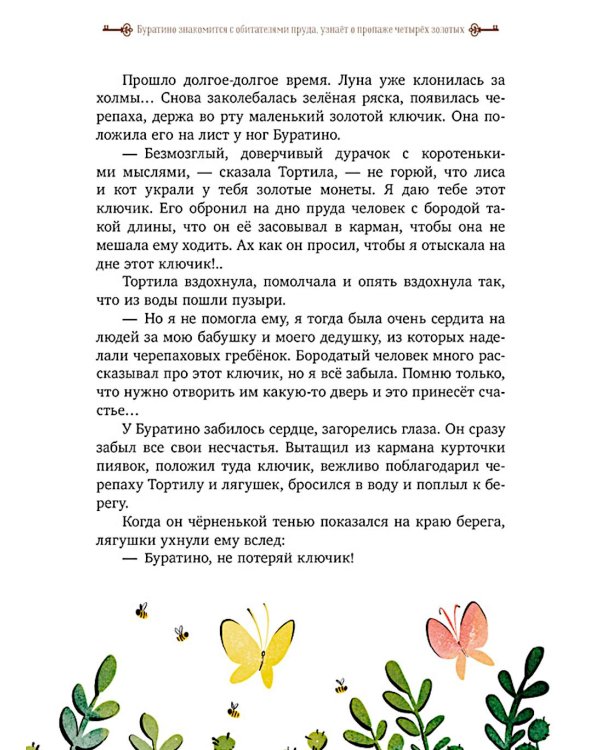 Золотой ключик, или Приключения Буратино